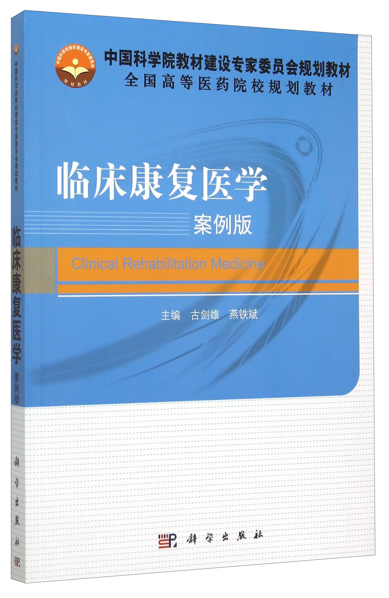 临床康复医学（案例版）/中国科学院教材建设专家委员会规划教材·全国高等医药院校规划教材