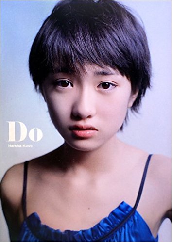 Do 工藤遥写真集