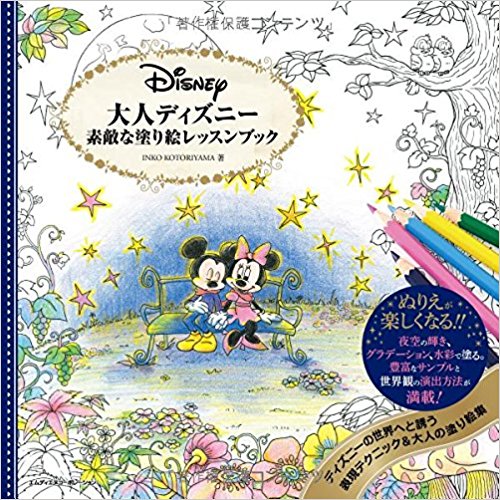 大人ディズニー 素敵な塗り絵レッスンブッ