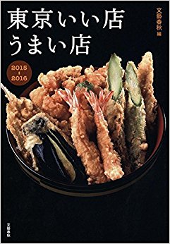 東京いい店うまい店 2015?2016