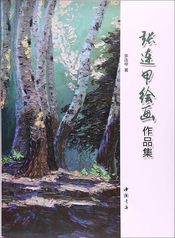 张连甲绘画作品集