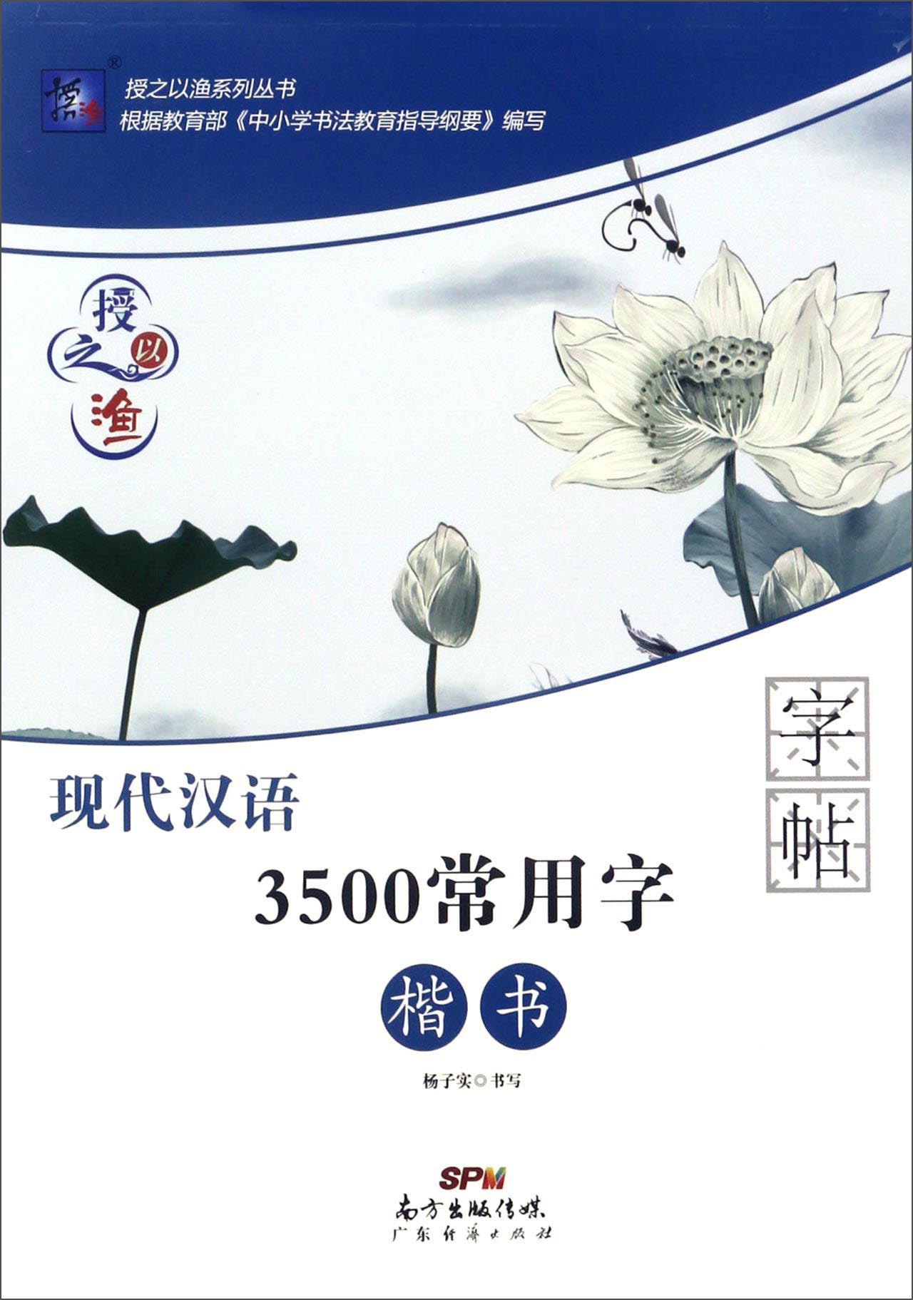 授之以渔系列丛书：现代汉语3500常用字字帖（楷书）