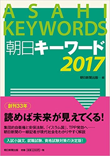 ’17 朝日キーワード