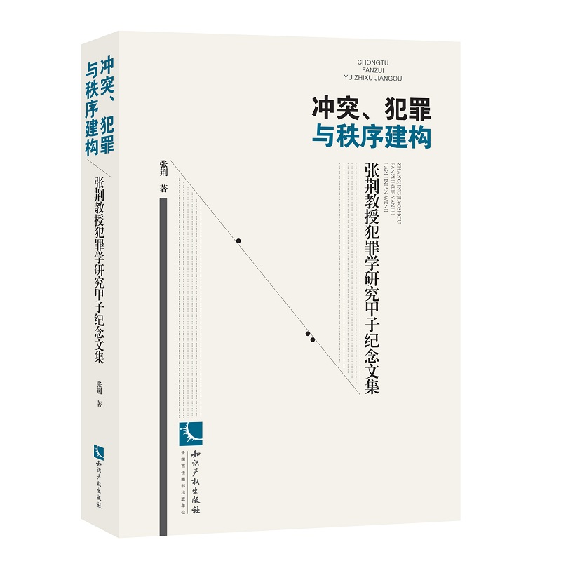 冲突、犯罪与秩序建构:张荆教授犯罪学研究甲子纪念文集9787513048880