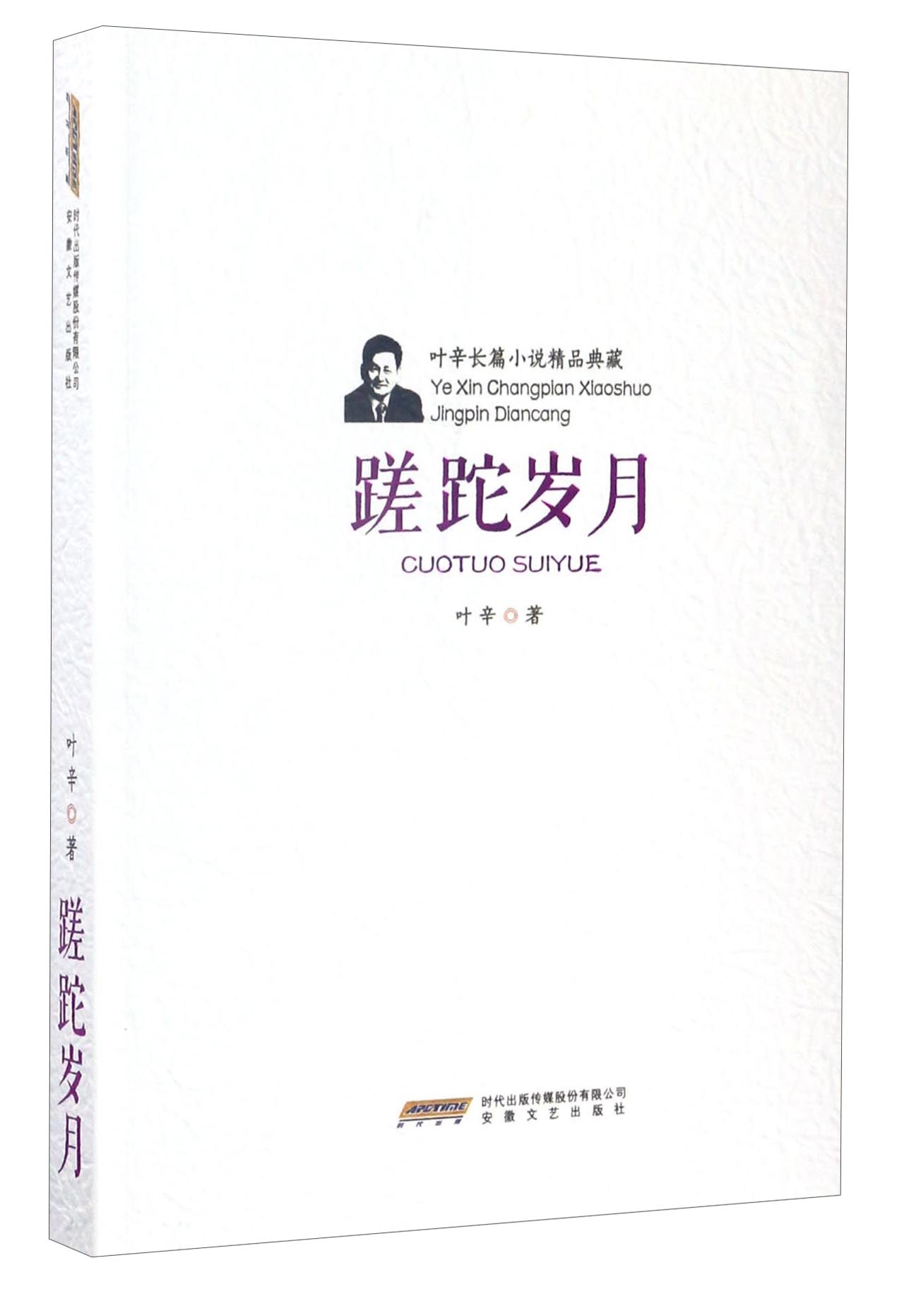 叶辛长篇小说精品典藏:蹉跎岁月9787539658971