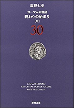 ローマ人の物語 30