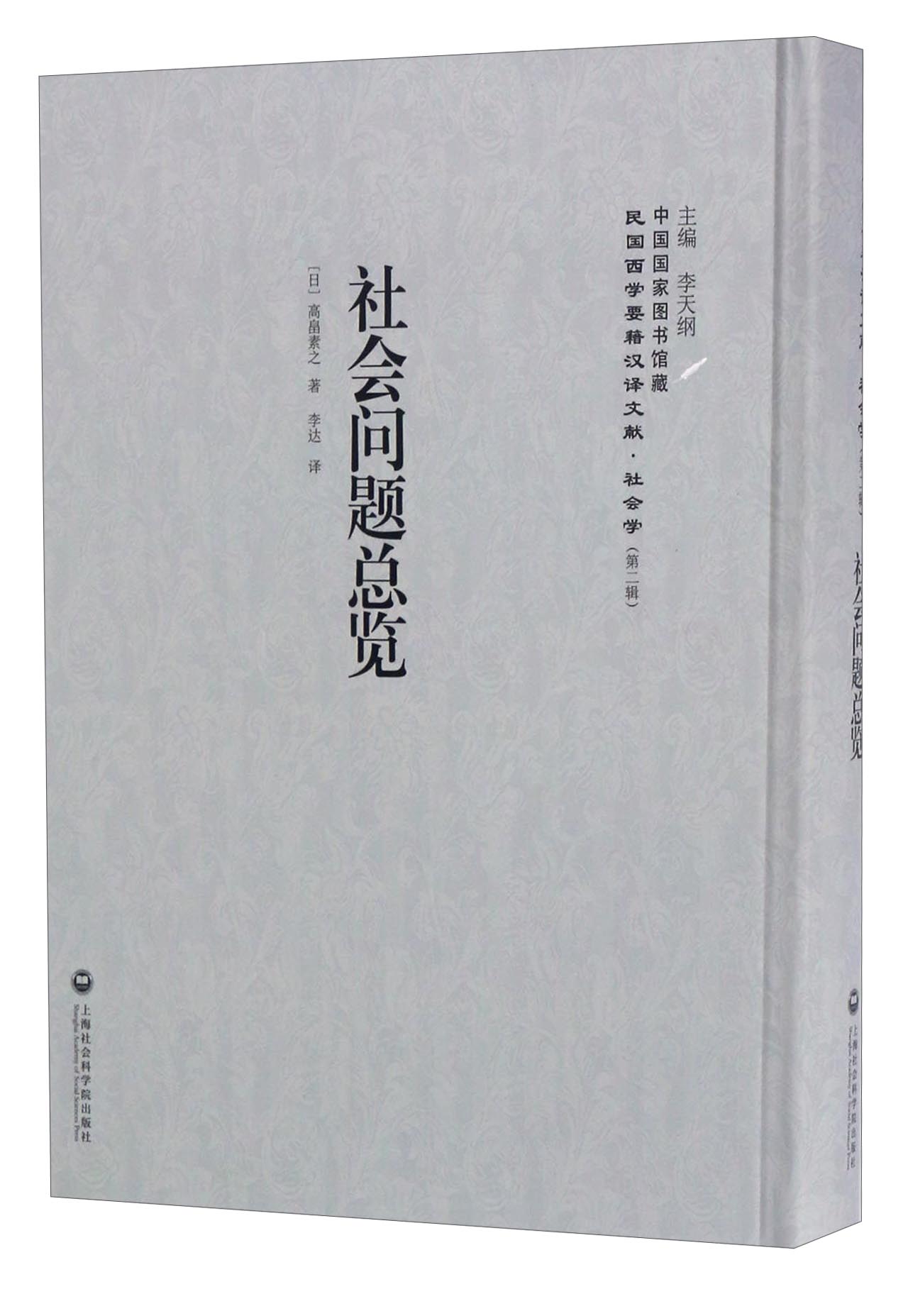 中国国家图书馆藏·民国西学要籍汉译文献·社会学：社会问题总览