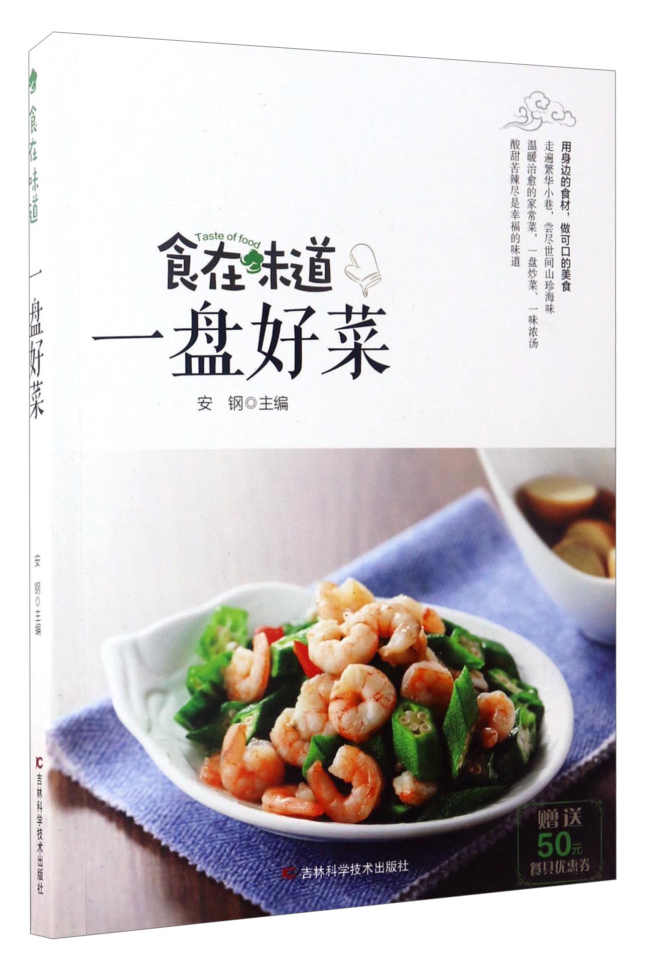 食在味道：一盘好菜