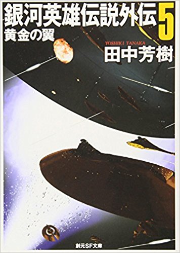 銀河英雄伝説外伝 5