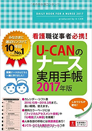 U·Canのナース実用手帳
