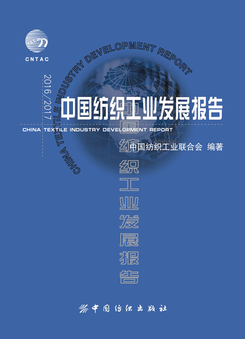 2016/2017中国纺织工业发展报告中国纺织工业联合会编著中国纺织