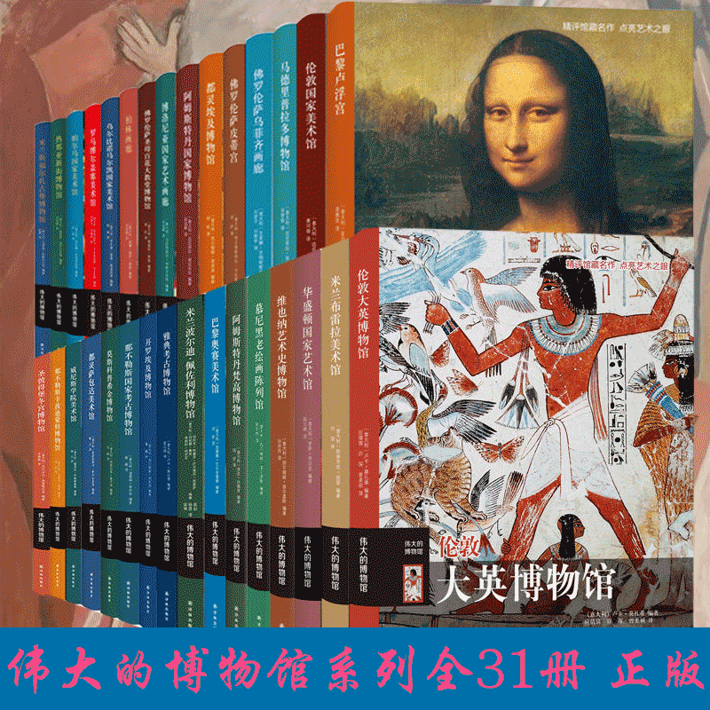 伟大的博物馆【套装31册】热那亚新街阿姆