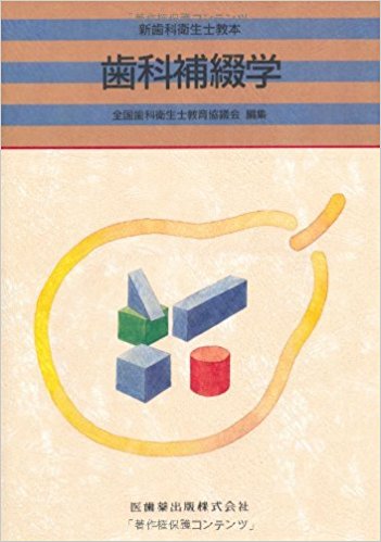 歯科補綴学