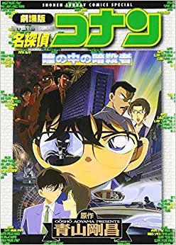 劇場版 名探偵コナン 瞳の中の暗殺者