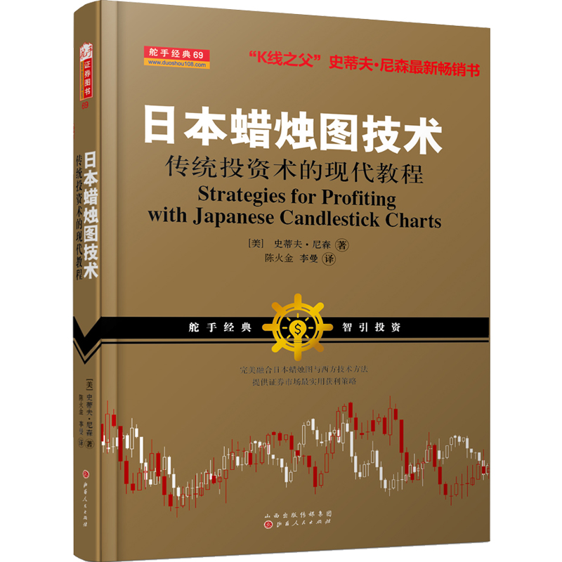 日本蜡烛图技术：传统投资术的现代教程（K线之夫史蒂夫·尼森2017年舵手证券图书）