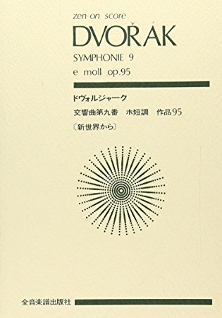 ドヴォルジャーク 交響曲第9番「新世界か