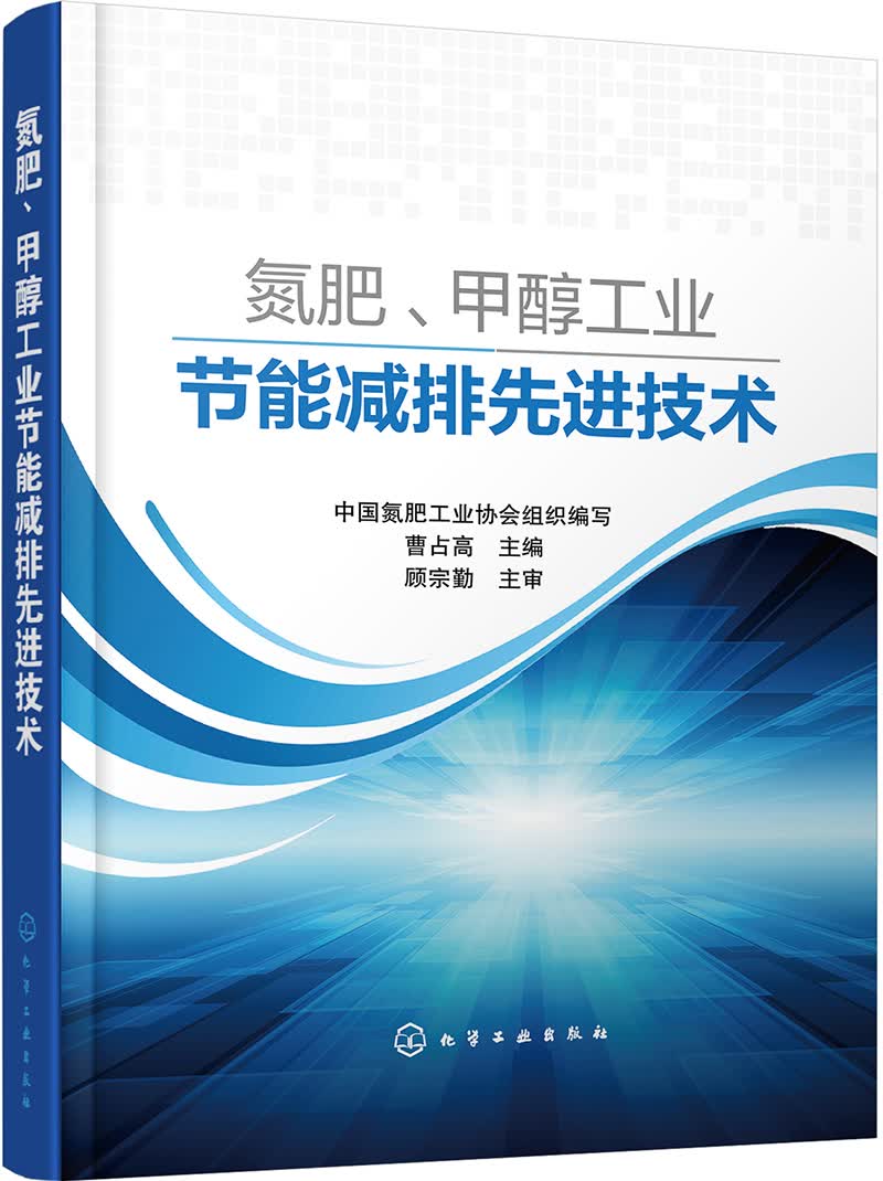 氮肥、甲醇工业节能减排先进技术