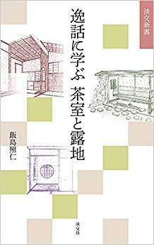 逸話に学ぶ茶室と露地