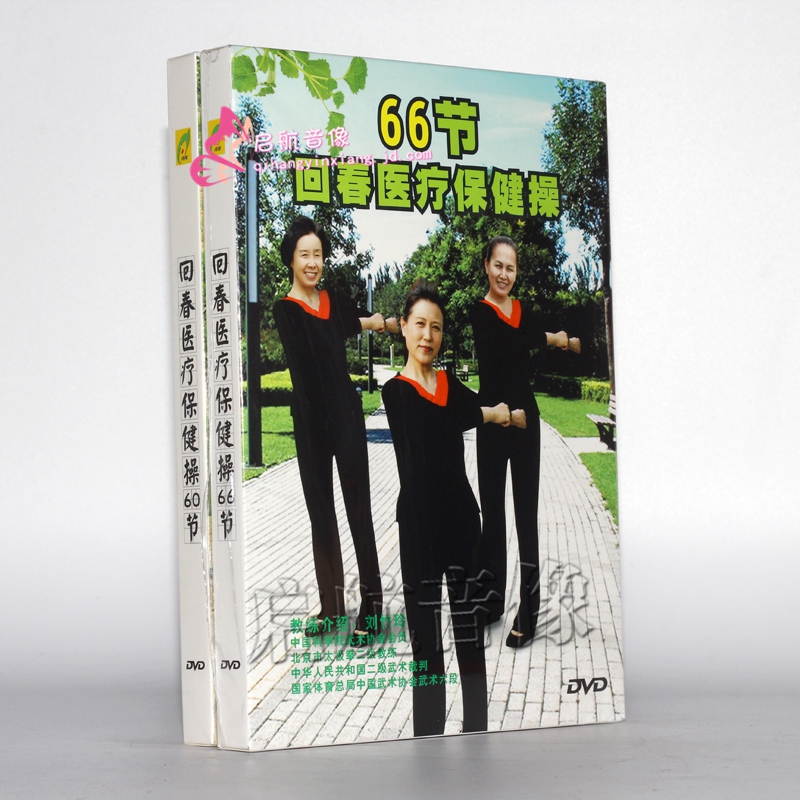 回春医疗保健操 60节 66节2dvd视频光碟 中老人养生健身操晨练操 主讲
