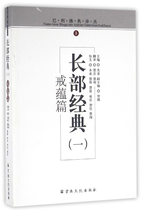 长部经典(一 戒蕴篇)/巴利佛典译丛