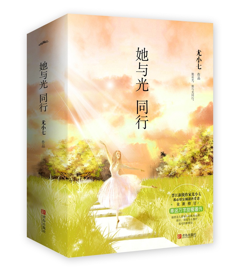她与光同行(上中下）