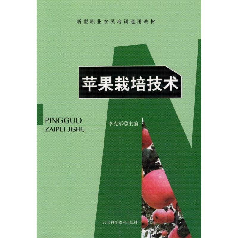 新型职业农民培训通用教材--苹果栽培技术苹果树栽培管理应用整形修剪图书种植养殖农业书籍苹果