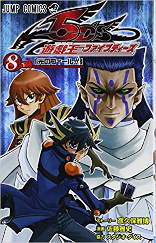 遊☆戯☆王ファイブディーズ 8