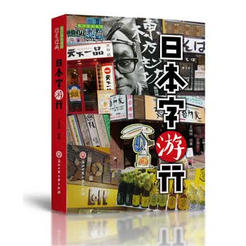 日本字游行 王晓林著 旅游随笔 新华书店正版图书籍