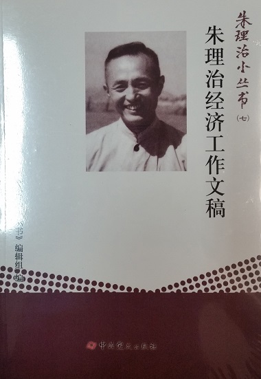 朱理治小丛书之七：朱理治经济工作文稿