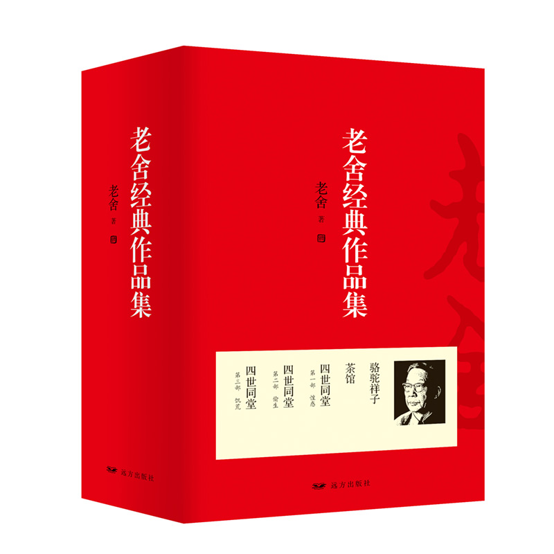 老舍经典作品集：四世同堂+茶馆+骆驼祥子（套装全5册）