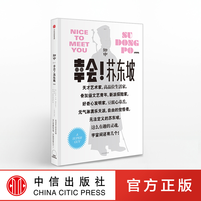 知中007 幸会！苏东坡 中信出版社图书