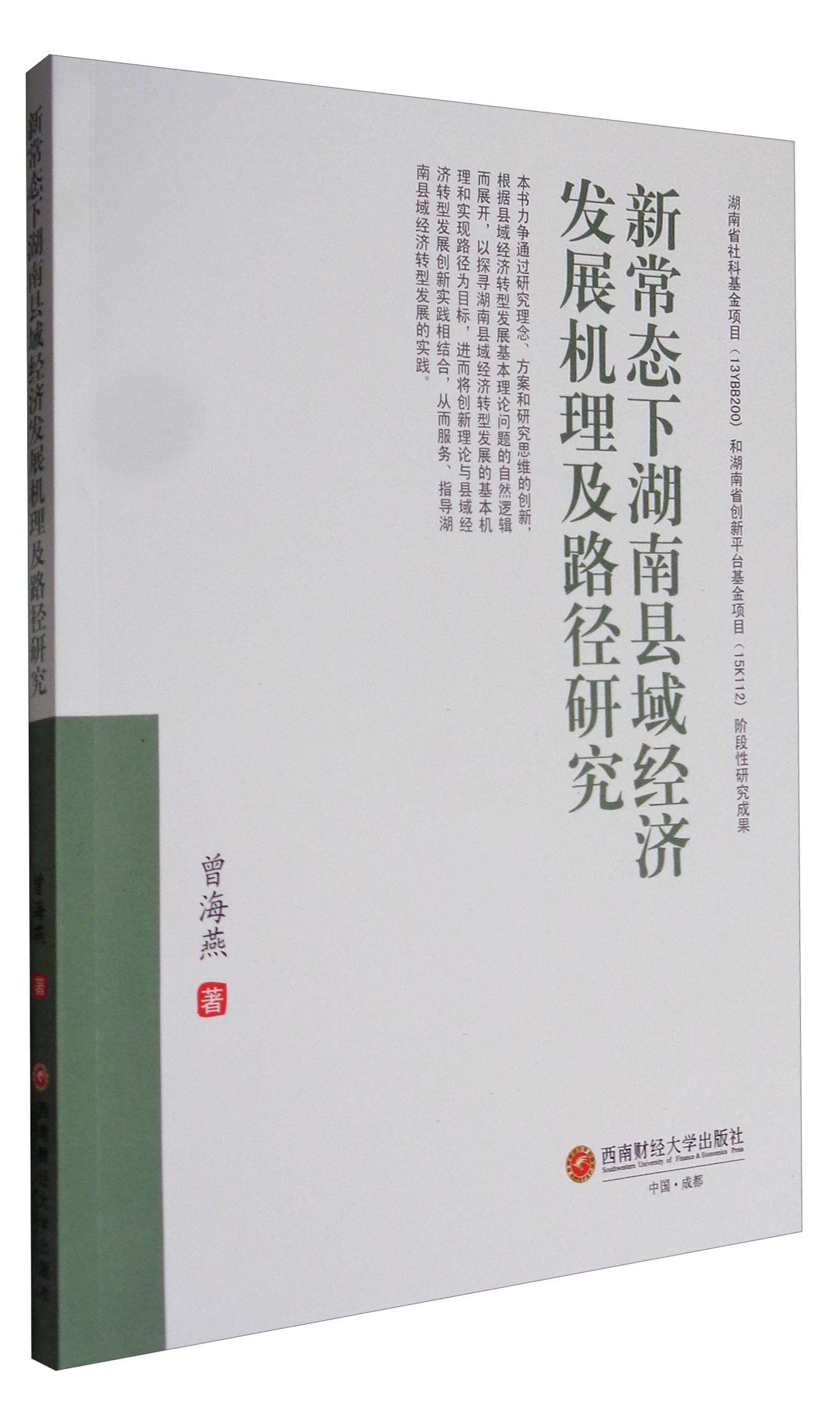 新常态下湖南县域经济发展机理及路径研究