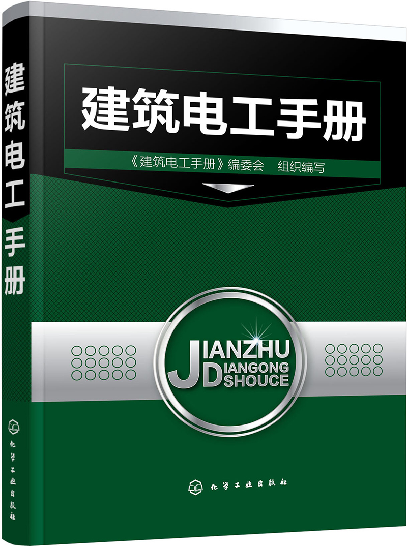 建筑电工手册