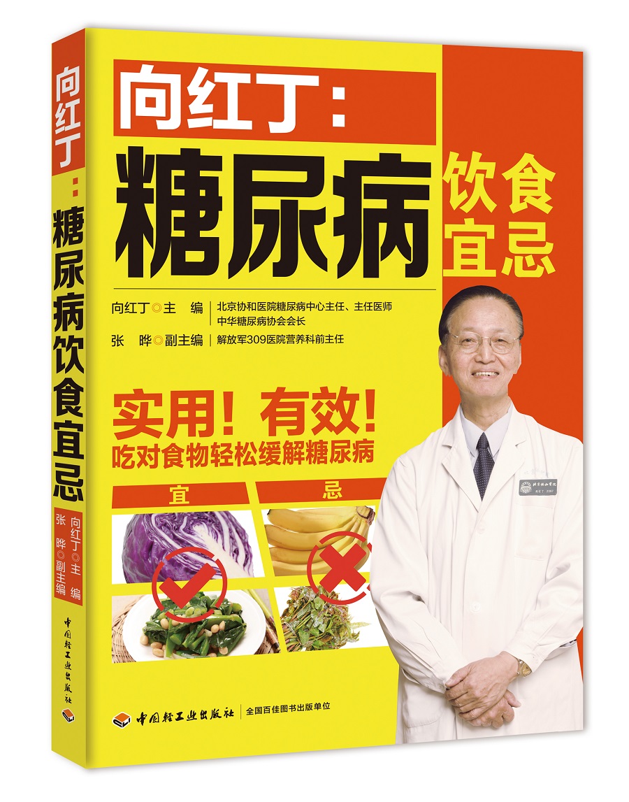 向红丁：糖尿病饮食宜忌