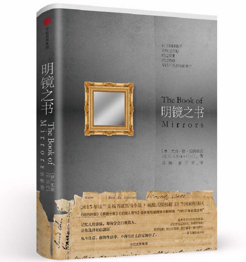 明镜之书 中信出版社