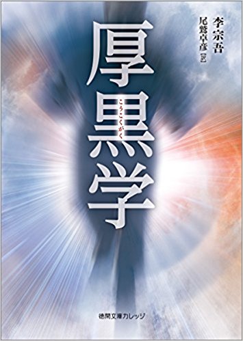 厚黒学