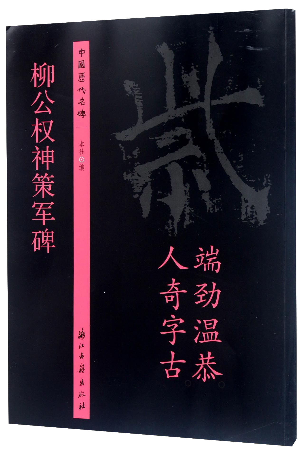 柳公权神策军碑/中国历代名碑
