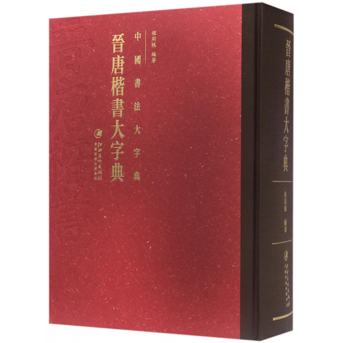 晋唐楷书大字典(精)/中国书法大字典