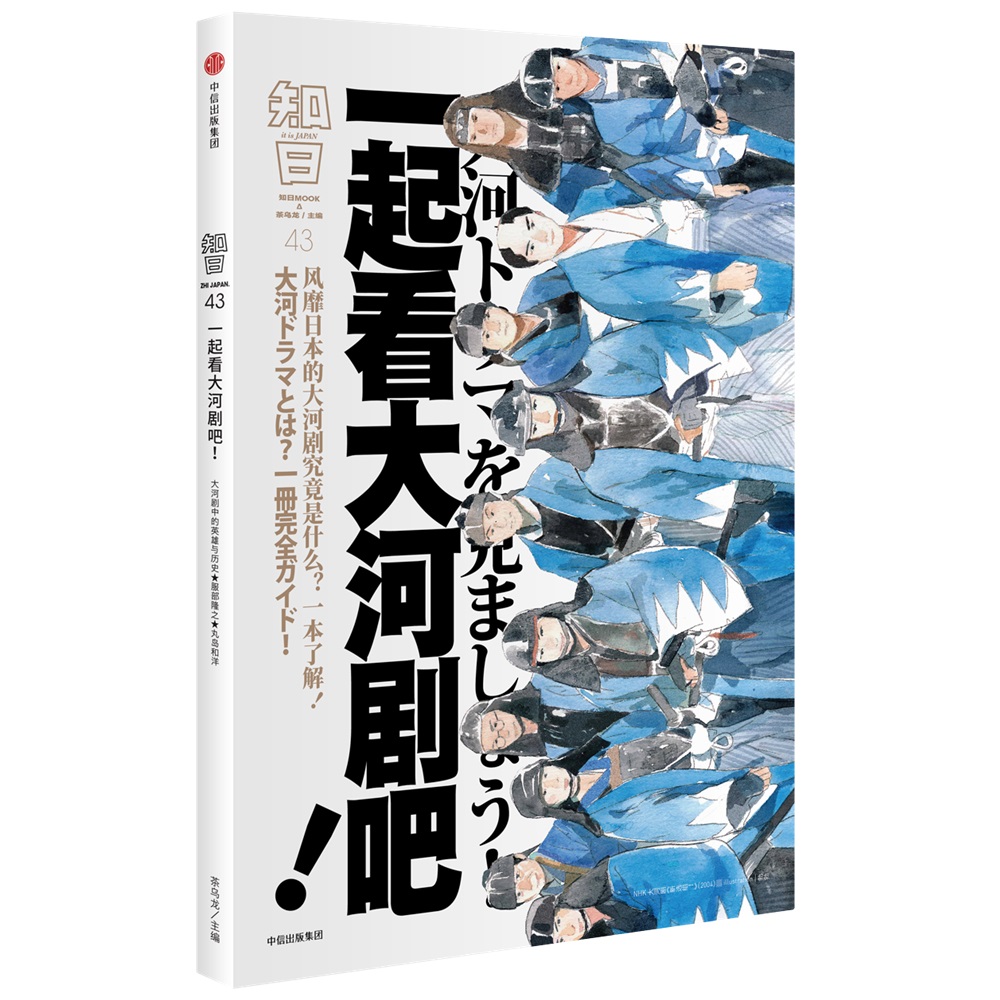 知日43：一起看大河剧吧！