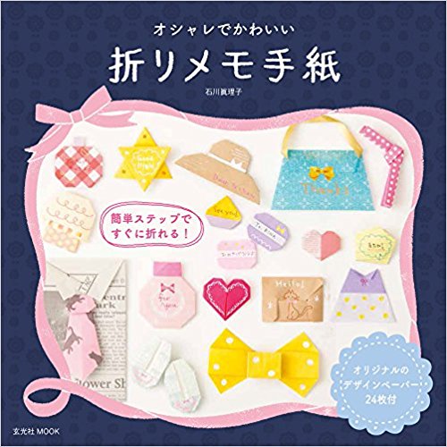 オシャレでかわいい折りメモ手紙