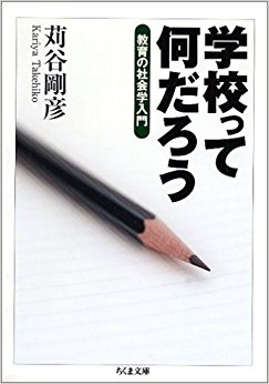 学校って何だろう 教育の社会学入門