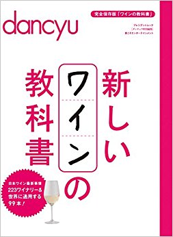 新しいワインの教科書