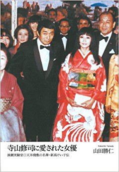 寺山修司に愛された女優 演劇実験室◎天井桟敷の名華?新高けい子伝