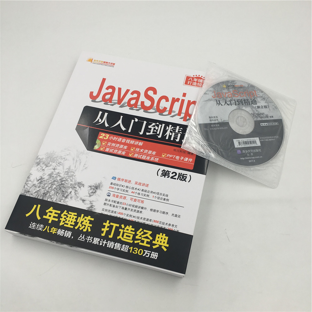 JavaScript从入门到精通（第2版）（配光盘）（软件开发视频大讲堂）