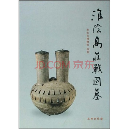 淮阴高庄战国墓【精】