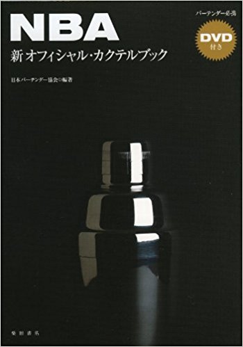 Nba新オフィシャル?カクテルブック