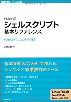 シェルスクリプト基本リファレンス ?!/Bin/Shで、ここまでできる