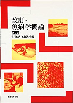 改訂·魚病学概論