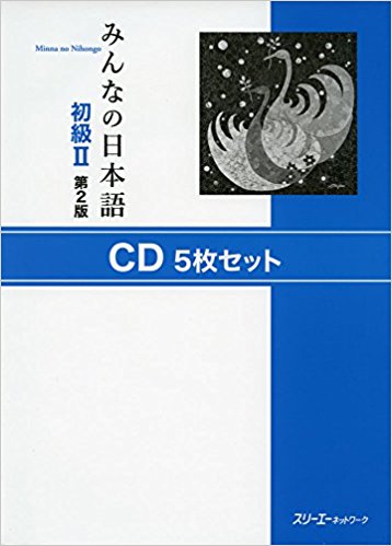 Cd みんなの日本語 初級  2 2版