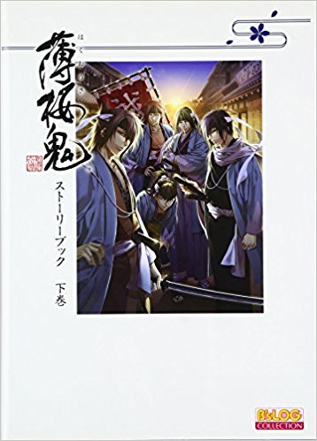 薄桜鬼?新選組奇譚?ストーリーブック 下巻